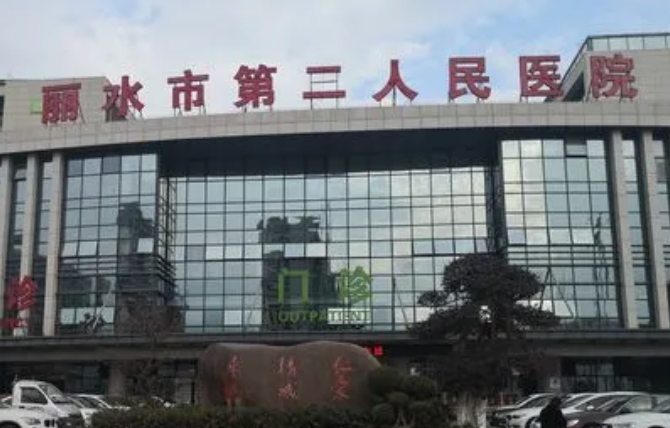 丽水市第二人民医院整形外科价目表，预约挂号攻略分享
