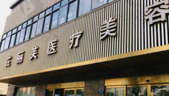温岭芘丽芙医疗美容医院是正规医院吗？医生简介、口碑点评、价格表全面解答~