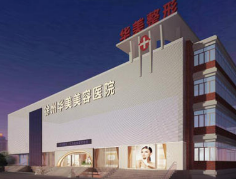 徐州华美美容医院正规吗？价格表+医生介绍，探店必看！