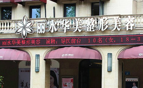 丽水华美整形外科门诊部好不好？医院简介、技术介绍、价格表供大家参考