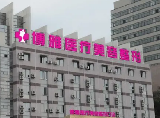台州博雅美惠医疗美容医院正规吗？技术水平、口碑点评一览_可预约！