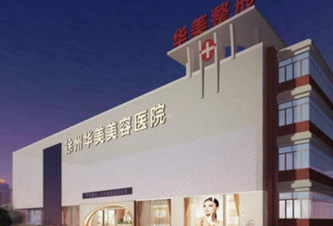 徐州华美美容医院怎么样？价格表公开，附坐诊资料