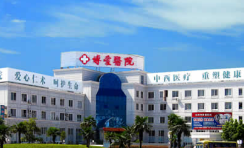 台州市博爱医院整形美容科怎么样？技术优势剖析！评价等你参考~
