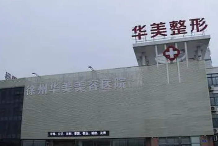 徐州华美医疗美容医院怎么样？特色项目介绍！附价格表