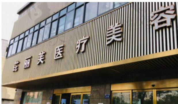 台州芘丽芙医疗美容医院价格是多少？参考费用分享！医院口碑测评