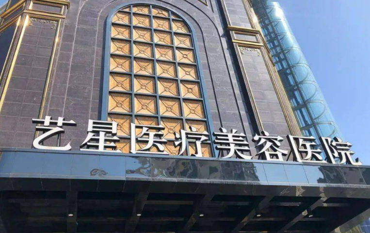 台州艺星医疗美容医院资料、优势项目、口碑待查收！