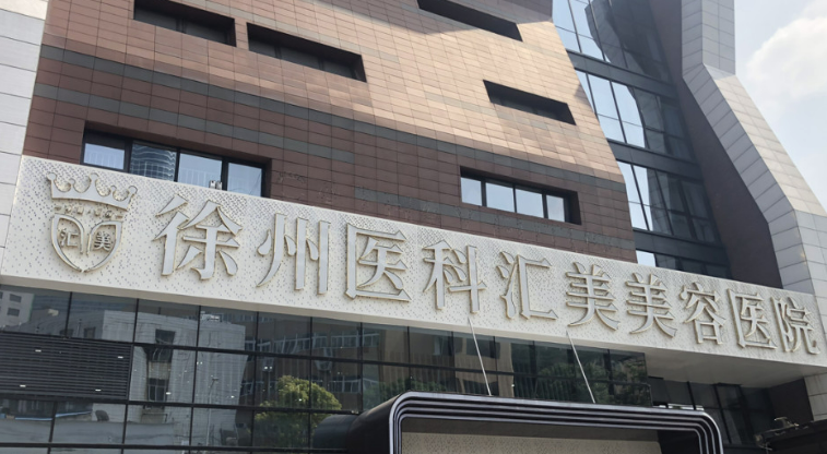 徐州医汇美美容医院好不好？拿出医生简介及价格表同步参考！