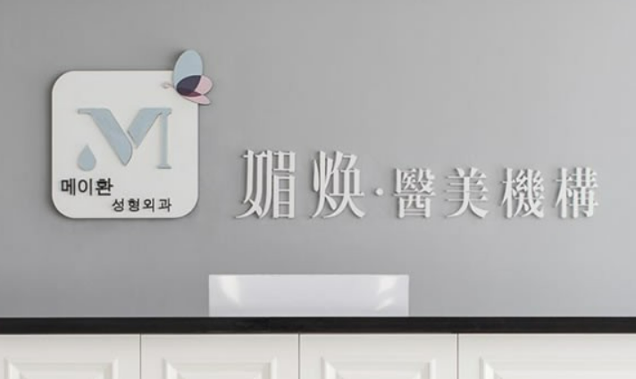 台州媚焕医疗美容医院怎么样？口碑公布啦！还有收费表可参考！