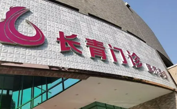 台州市椒江长青门诊怎么样?医院资料&收费标准&技术优势