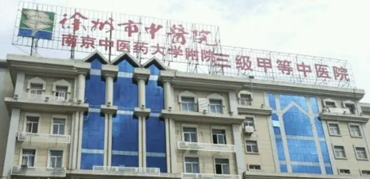 徐州市中医院整形外科简介如下!价格表_坐诊信息介绍