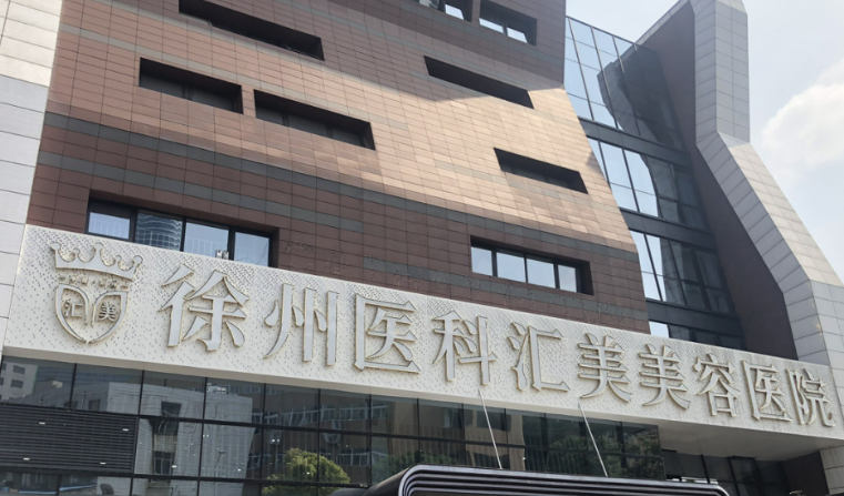 徐州医科汇美美容医院怎么样？特色项目/价格多方面一览！