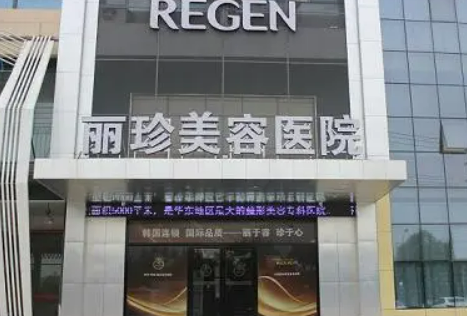 徐州丽珍整形美容医院好不好?简介|价格表、特色项目介绍