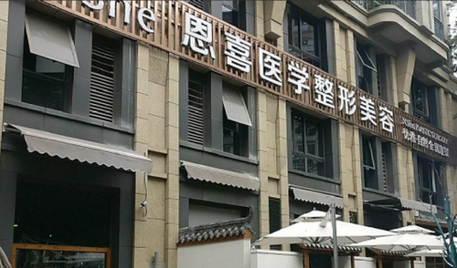 石家庄恩喜整形医院整形科光子嫩肤效果好不好，附上医院新价格表