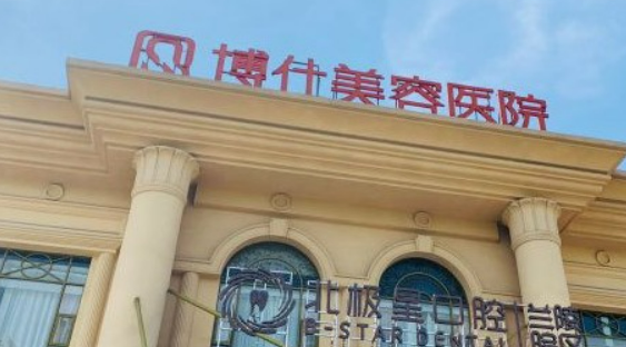 常州博仕医疗美容医院好不好？价格表和专家信息速来了解！