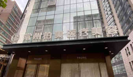 常州柏美医疗美容门诊部好不好？价格表和专家信息速来了解！