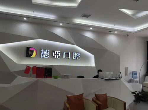 南昌德亚口腔医院牙齿种植价格多少?新价格表‖医院详细介绍