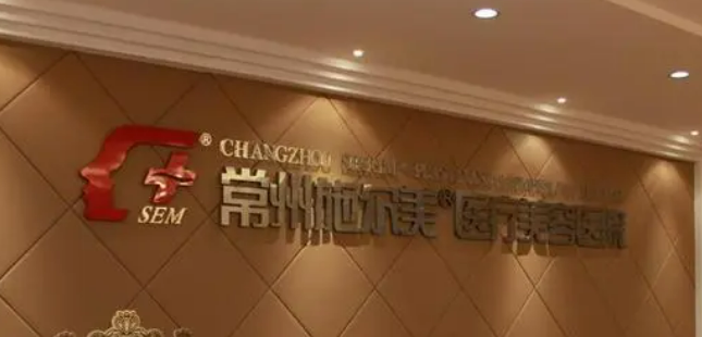 常州施尔美医疗美容医院怎么样？价格表及专家医生简介一览