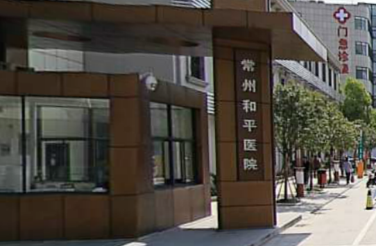 常州和平医院详情信息、新版价格表分享