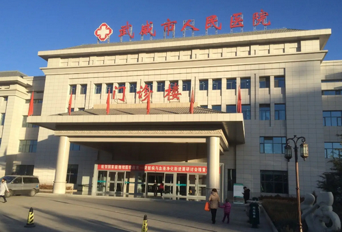 武威市人民医院口腔科牙齿种植的效果怎么样?医院整体介绍以及新价格表