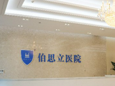 南通伯思立医疗美容诊所好不好？价格表和专家信息速来了解！