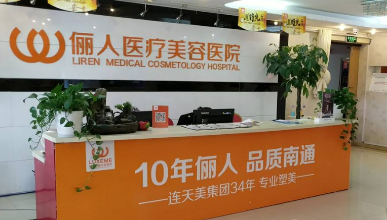 南通俪人连天美医疗美容医院基技术如何？正规吗？价格表