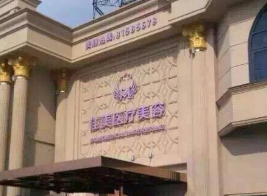 南通佳美医疗美容门诊部好不好？特色项目_专家简介一览