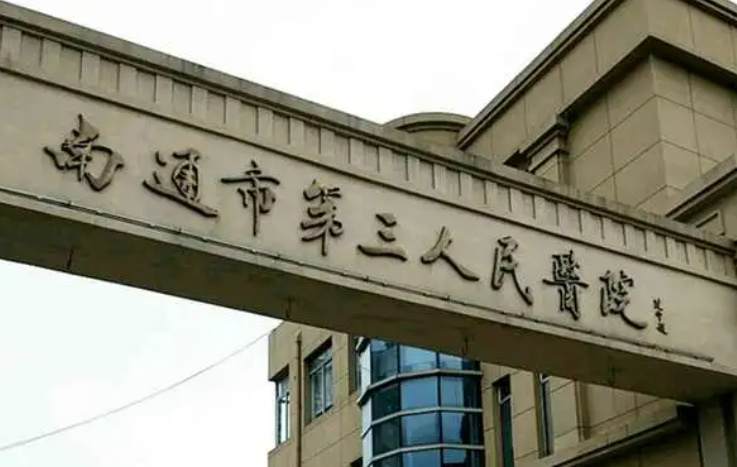 南通市第三人民医院整形美容外科费用价格更新|含医院口碑