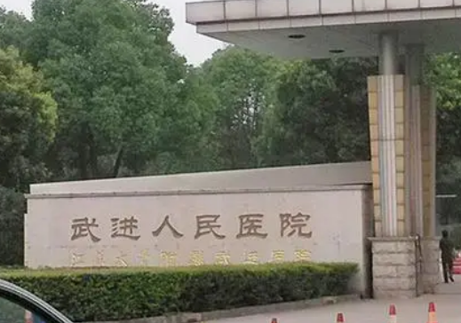 常州市武进人民医院烧伤整形科怎么样？价格表公开，附坐诊资料