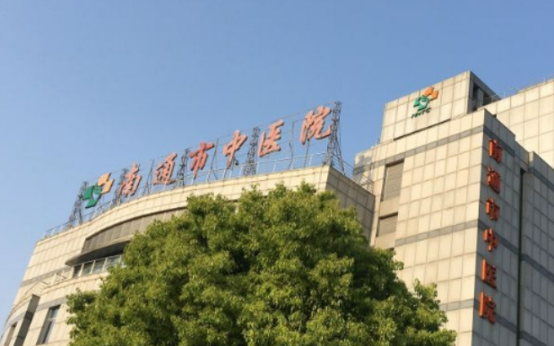 南通市中医院整形外科怎么样？出示价格表及技术优势参考！