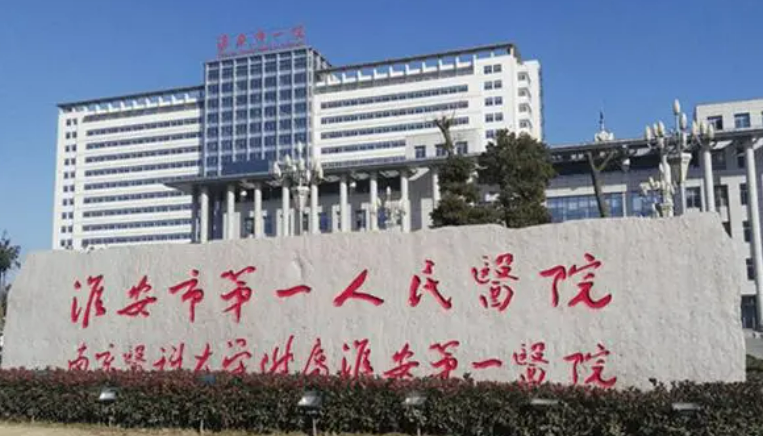 淮安市一院整形科怎么样？医院坐诊医生信息公开！