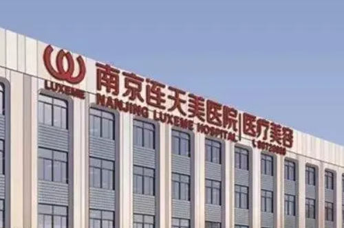 南京连天美美容医院怎么样？从价目表及特色项目来了解！