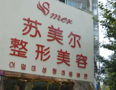 淮安苏美尔整形医院技术如何？口碑安排_收费标准！