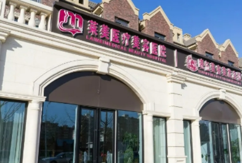 莱美星级整形医疗美容怎么样？价格表公开！团队介绍~