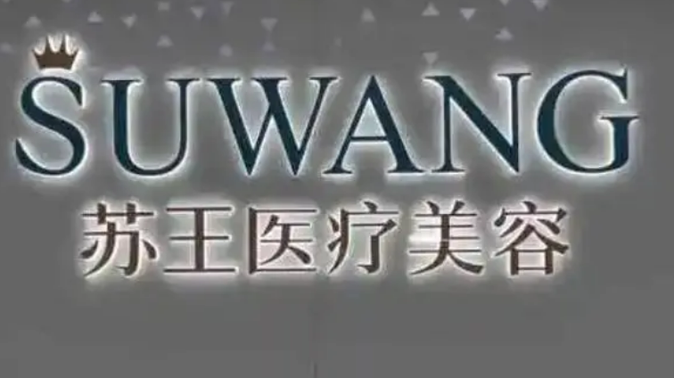 淮安苏王医疗美容医院全新上线！含技术特点介绍！