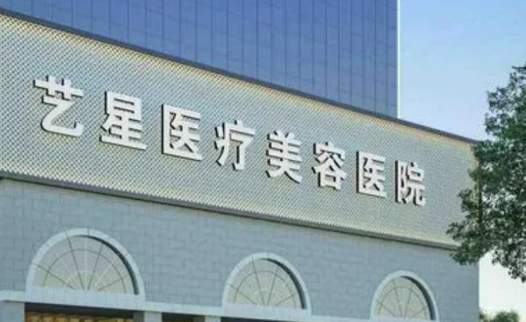 南京艺星医疗美容医院怎么样正规吗？手术医生口碑点评一览