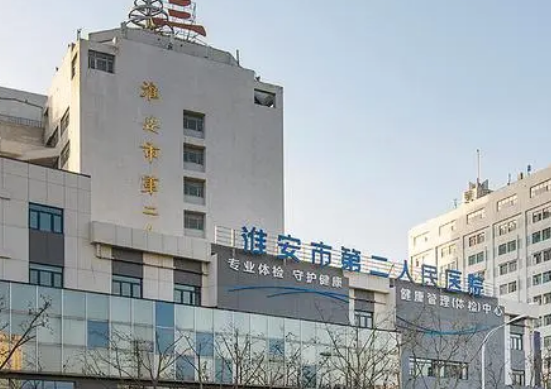 淮安市第二人民医院整形科好不好?专家简介|价格表多方面介绍