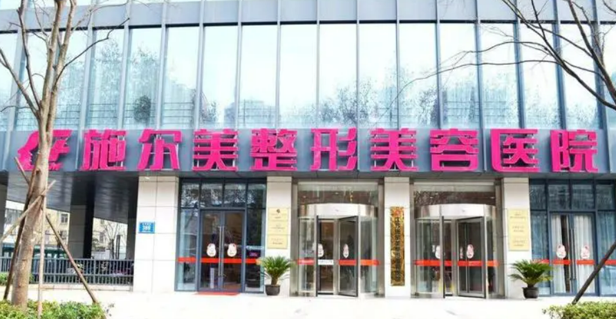 江苏施尔美医疗美容医院简介分享！技术口碑_费用出炉~