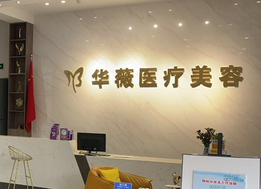 淮安华薇医疗美容医院正规吗？推荐_价格费用一览