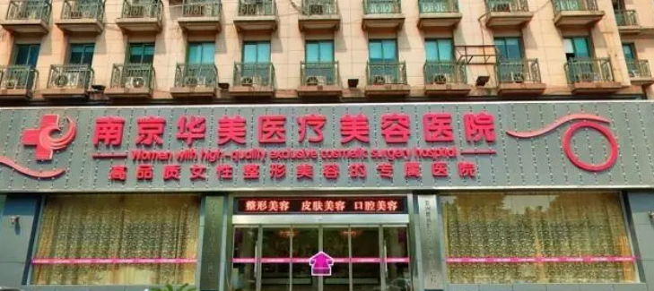 南京华美医疗美容医院技术如何？介绍_收费标准！