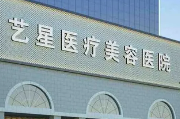 南京艺星医疗美容医院好不好?参考简介及整形价格报价表