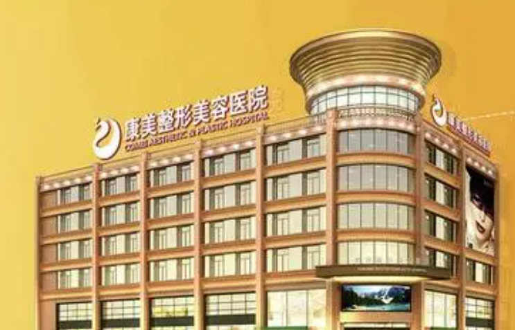 南京康美医疗美容医院怎么样？简介资料提前看，价格表公布
