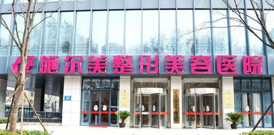 江苏施尔美医疗美容医院怎么样？医院介绍及价格表了解靠谱不！