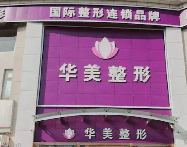 连云港华美新生医疗美容医院咋样？本院资料信息、特色项目抢先一览！