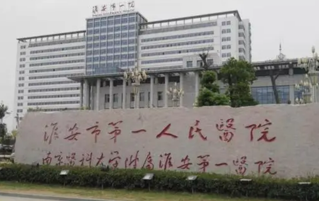 淮安市人民医院医疗美容中心口碑怎么样？简介名单及收费表公开