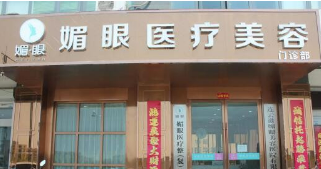 连云港媚眼医疗美容门诊部正规吗？机构简介收费详细一探究竟！
