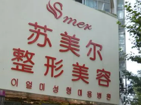 淮安苏美尔医疗美容医院怎么样？分享简历及价格表