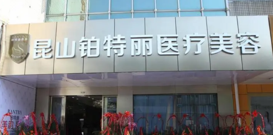 昆山铂特丽医疗美容医院价格公开，附坐诊资料_擅长项目