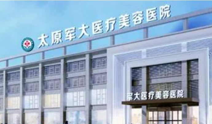 太原军大医疗美容医院怎么样？机构资料/坐诊擅长一览