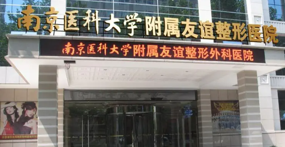 南京医科大学友谊整形外科医院资质介绍/医生擅长项目/收费标准分享