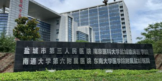 盐城市第三人民医院整形科正规吗？收费标准公开，特色项目必看！